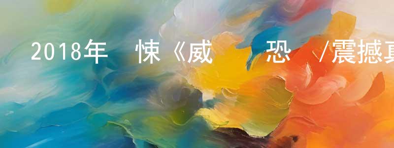 2018年驚悚《威懾與恐嚇/震撼真相》BD英語中字迅雷下載_深夜電影 陳登良的blog